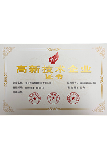 萬碼高新技術(shù)企業(yè)證書